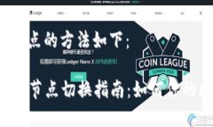切换TP钱包节点的方法如下：### TP钱包节点切换指