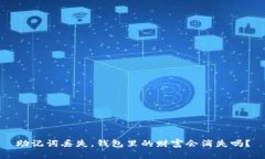 助记词丢失，钱包里的财富会消失吗？