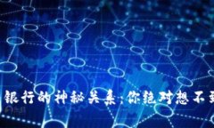 以太坊钱包与银行的神秘关系：你绝对想不到的