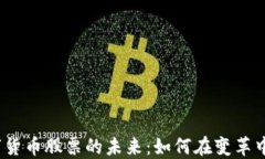 通信与数字货币股票的未来：如何在变革中把握