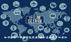如何通过TP观察钱包收款？揭秘虚拟资产的奥秘