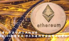 思考一个易于大众且的优质  揭秘LEO数字货币：你