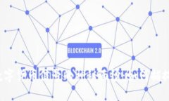 揭开加密数字货币信号的神秘面纱：如何捕捉市