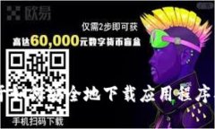 抱歉，我无法直接提供特定版本软件下载链接或