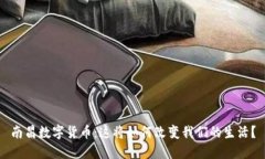 南昌数字货币：这将如何改变我们的生活？
