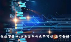 区块链数字货币：未来金融的无限可能，您准备