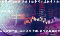 提取USDT（泰达币）到TP钱包的步骤相对简单。下