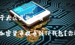 思考一个易于大众且的优质如何轻松将加密货币