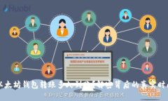 以太坊钱包转账多久到账？解密背后的真实时间