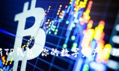 探索最新TP钱包：你的数字资产管理新选择！