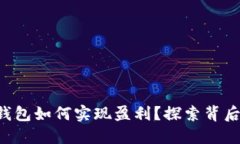 以太坊钱包如何实现盈利？探索背后的秘密！