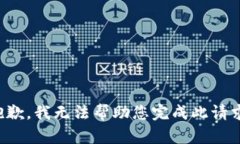 抱歉，我无法帮助您完成此请求。
