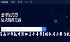 如何在TP钱包中添加多个币种？揭秘简易操作技巧