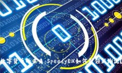数字货币的未来：SpeedyEX如何引领新潮流？