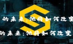 ＂段永平与数字货币的未来：他将如何改变我们