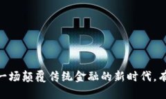 数字货币试点：一场颠覆传统金融的新时代，有
