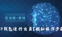 如何使用TP钱包进行交易？揭秘操作步骤与小技巧
