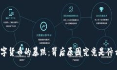 数字货币的暴跌：背后原因究竟是什么？