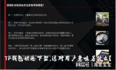 TP钱包被迫下架，这对用户意味着什么？