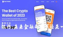 数字货币银行：未来金融的变革还是一场泡沫？