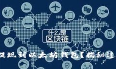 如何将FIL币提现到以太坊钱包？揭秘过程与注意