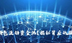 如何安全移除T P钱包流动资金池？揭秘背后的操