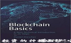揭开数字货币投资的神秘面纱：它真的值得吗？