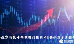 如何将数字钱包中的钱转到银行卡？揭秘简单易