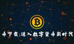 FTJ数字货币下载：进入数字货币新时代的第一步
