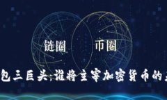 TP钱包三巨头：谁将主宰加密货币的未来？