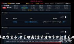 特高压数字货币：能否破局？亲历者分享涨幅背