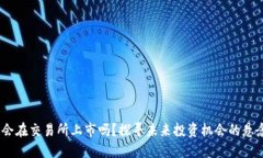 DRG币会在交易所上市吗？探寻未来投资机会的悬