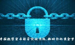 中国数字货币能否突破传统，换回你的黄金梦？