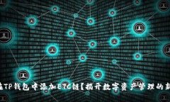 如何在TP钱包中添加ETC链？揭开数字资产管理的新
