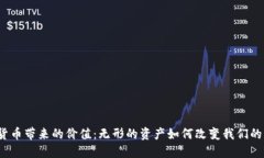 数字货币带来的价值：无形的资产如何改变我们