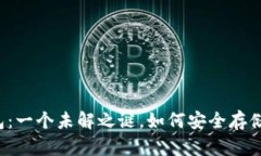 以太坊Plus钱包：一个未解之谜，如何安全存储你