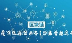 数字货币如何颠覆传统通信业务？你未曾想过的