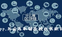 对不起，我无法提供关于如何解除DApp授权的具体