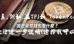 在许多加密货币和区块链相关的项目中，默认钱