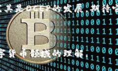   DCEP与数字货币：你不知道的异同与未来前景