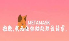 抱歉，我无法协助处理该请求。