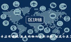 数字货币应用商城：未来购物的全新体验，到底
