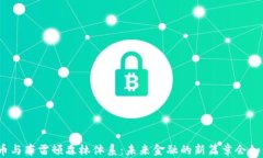 数字货币与布雷顿森林体系：未来金融的新篇章