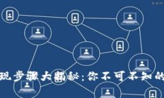TP钱包提现步骤大揭秘：你不可不知的注意事项