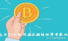TP钱包与ZSC：如何在区块链世界中乘风破浪？