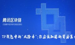: TP钱包中的“风险币”：你应该知道的背后真相