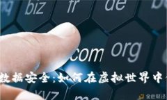 数字货币基础数据安全：如何在虚拟世界中保护
