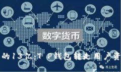 一夜之间消失的13亿：T P钱包转走用户资产背后的