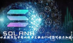 如何在以太坊钱包中将比特币兑换为ETH？您可能