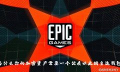 为什么你的加密资产需要一个优质以太坊主流钱